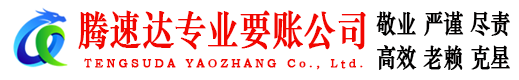 莱山腾速达要债公司